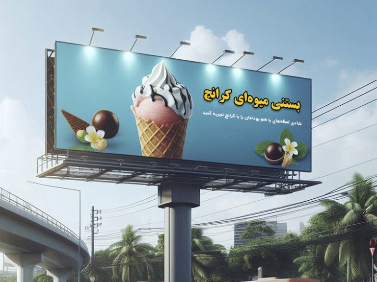 طراحی بیلبورد تبلیغاتی | طرح و گرافیک ماهان