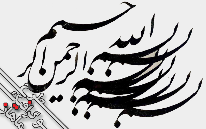 خوشنویسی