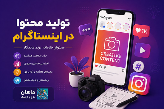 تولید محتوا در اینستاگرام